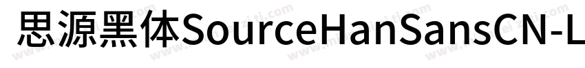  思源黑体SourceHanSansCN-Light字体转换